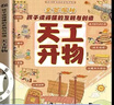 【官方正版】天工開(kāi)物創(chuàng  )新科技 漫畫(huà)版天工開(kāi)物 天工開(kāi)物正版 全套 機械奧秘 創(chuàng  )新科技與大發(fā)明 天工開(kāi)物兒童版AI人工智能 孩子超喜歡的漫畫(huà)趣味百科 人工智能 ai書(shū)籍 少年學(xué)AI看這本就夠了 【單本】 曬單實(shí)拍圖
