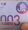 大象003超薄避孕套水潤啵啵18只（含贈） 果凍玻尿酸安全套情人節 曬單實(shí)拍圖