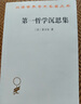 第一哲學(xué)沉思集（漢譯世界學(xué)術(shù)名著(zhù)叢書(shū)） 曬單實(shí)拍圖
