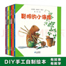 特  聰明的小海貍共7冊國際插圖大獎DIY手工幼兒圖書(shū)漫畫(huà)我愛(ài)幼兒園教材寶寶睡前故事書(shū)能干的小海貍兒童書(shū)童書(shū)節兒童節 二十一世紀出版社 曬單實(shí)拍圖
