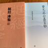 挺經(jīng)冰鑒（全注全譯，未刪節足本典藏版！附贈梁?jiǎn)⒊幾搿对恼窝遭n》，政商界精英必讀書(shū)） 曬單實(shí)拍圖