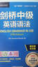 劍橋中級英語(yǔ)語(yǔ)法 贈視頻講解課 第五版中文版 English Grammar in Use 英語(yǔ)在用 曬單實(shí)拍圖