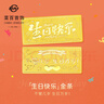 菜百首飾 足金飾品金條黃金 生日投資金條收藏金條生日快樂(lè )賀歲禮 紀念日 生日快樂(lè )金條 1g（不支持7天無(wú)理由退換貨） 曬單實(shí)拍圖