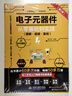 電子元器件從零基礎到實(shí)戰（圖解·視頻·案例）（第2版）電力電子技術(shù)電氣工程師電工電路識圖 曬單實(shí)拍圖