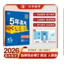 曲一線(xiàn) 高二下高中政治 選擇性必修2 法律與生活 人教版 新教材 2026高中同步五年高考三年模擬五三 曬單實(shí)拍圖