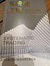 系統化交易 量化交易入門(mén)經(jīng)典之作 百億美元對沖基金經(jīng)理交易實(shí)盤(pán) 構建低風(fēng)險高收益的量化交易系統 投資策略 股票 期貨 黃金 羅伯特·卡佛 著(zhù) 中信出版社 曬單實(shí)拍圖