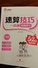 速算技巧一本通2025年1-6年級小晨同學(xué)高分數學(xué)速算巧算心算口算方法妙招一二三四4五六年級通用版小學(xué)生快速簡(jiǎn)便計算運算練習冊?shī)W數趣味數學(xué)思維培養專(zhuān)項訓練 推薦2本【教程+練習】速算技巧一本通 曬單實(shí)拍圖