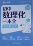 【時(shí)光學(xué)】初中數理化一本全字典 初中通用數學(xué)物理化學(xué)公式定律知識大全初一二三中考總復習輔導書(shū) 曬單實(shí)拍圖