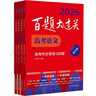2026百題大過(guò)關(guān)高考語(yǔ)文百題套裝（全4冊） 曬單實(shí)拍圖