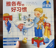當當童書(shū) 德國好寶寶成長(cháng)啟蒙親子書(shū)全7冊 2-4歲幼兒早教繪本撕不爛睡前故事習慣培養繪本 雅各布長(cháng)大了紙板書(shū)翻翻書(shū) 雅各布好習慣：全3冊 曬單實(shí)拍圖