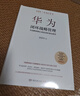 【官方正版】華為閉環(huán)戰略管理 胡榮豐 企業(yè)管理書(shū)籍 正確的思維和管理模式 華為前高管一線(xiàn)親歷 小博集圖書(shū)正版包郵 博集天卷 華為閉環(huán)戰略管理 曬單實(shí)拍圖