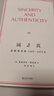 誠與真：諾頓演講集1969—1970年（做自己究竟意味著(zhù)什么？哈佛諾頓經(jīng)典講座） 曬單實(shí)拍圖