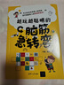 越玩越聰明的腦筋急轉彎  娛樂(lè ) 思維敏捷 曬單實(shí)拍圖