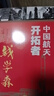 中國航天開(kāi)拓者錢(qián)學(xué)森fb石磊 編 榜樣人物北京少年兒童出版社 中國航天開(kāi)拓者錢(qián)學(xué)森 曬單實(shí)拍圖