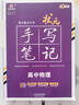 2026新版衡水重點(diǎn)中學(xué)狀元手寫(xiě)筆記高中數學(xué)語(yǔ)文英語(yǔ)物理化學(xué)生物地理歷史政治高一高二高三總復習華版文化狀元手寫(xiě)筆記高中基礎知識 高中學(xué)霸提分筆記 【新教材新高考】2026高中語(yǔ)文 曬單實(shí)拍圖