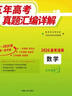 天利38套2026五年高考真題匯編詳解 數學(xué) 2021-2025高考真題卷新高考全國卷通用高三復習 曬單實(shí)拍圖