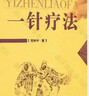 正版一針療法靈樞詮用高樹(shù)中中醫臍療大全中醫養生入門(mén)經(jīng)絡(luò )穴位家庭養生中醫針灸自學(xué)基礎理論書(shū)零基礎學(xué)針灸學(xué)黃帝內經(jīng)內針靈樞經(jīng) 一針療法(靈樞詮用) 曬單實(shí)拍圖