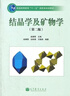 【官方包郵】結晶學(xué)及礦物學(xué) 趙珊茸 第四版 第4版 高等教育出版社 第三3版升級版 地質(zhì)學(xué)類(lèi)地球科學(xué)與生態(tài)環(huán)境專(zhuān)業(yè)教材 結晶學(xué)及礦物學(xué) 曬單實(shí)拍圖