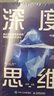 深度思維：透過(guò)復雜直抵本質(zhì)的跨越式成長(cháng)方法論（智元微庫出品) 曬單實(shí)拍圖