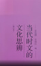 當代時(shí)文的文化思辨（修訂本）（中學(xué)生思辨讀本）余黨緒 著(zhù) 曬單實(shí)拍圖