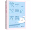 【正版速發(fā)】敢于放手的養育 青春期男孩女孩要知道的45件事 青春期男孩兒枕邊書(shū) 青春期男孩女孩枕邊書(shū)家教方法書(shū)籍 單冊：敢于放手的養育 曬單實(shí)拍圖