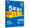 五三高一下冊必修二2026版五年高考三年模擬高中必修第二冊新教材必修2同步練習冊5年高考3年模擬53 化學(xué)必修二（人教） 曬單實(shí)拍圖