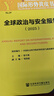 國際形勢黃皮書(shū)：全球政治與安全報告 （2025） 曬單實(shí)拍圖