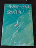 一生所尋不過(guò)愛(ài)與自由(一世很長(cháng) 要和有趣的人在一起 人生很短 只夠追尋愛(ài)與自由，李銀河2024增訂版） 曬單實(shí)拍圖