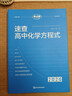 考點(diǎn)幫速查高中化學(xué)方程式手冊2026新版高考沖刺必刷題公式大全知識點(diǎn)匯總核心考點(diǎn)總結高一二三教材同步教學(xué)輔導資料專(zhuān)項復習提升 【2026新版】高中速查化學(xué)方程式 曬單實(shí)拍圖