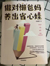 包郵 做對懶爸媽 養出省心娃 沈奕斐 著(zhù) 青少年 家庭教養 養娃省心 什么樣的愛(ài)值得勇敢一次作者中信出版社圖書(shū) 曬單實(shí)拍圖