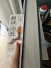 越過(guò)山丘：打破人生與事業(yè)的迷障（俞敏洪、羅振宇、劉潤、脫不花重磅推薦！入選2023得到年度書(shū)單。致身處困頓時(shí)刻的你我。） 曬單實(shí)拍圖