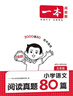2026一本小學(xué)生語(yǔ)文英語(yǔ)閱讀真題80篇小學(xué)閱讀練習題一二三四五六年級語(yǔ)文英語(yǔ)閱讀理解訓練1223456年級英語(yǔ)文上下冊同步練習課外拓展閱讀練習冊小學(xué)教輔書(shū) 5年級-語(yǔ)文真題 自營(yíng)正版【極速發(fā)】 曬單實(shí)拍圖