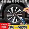 汽車(chē)鋼輪圈電鍍銀輪轂修復剮蹭專(zhuān)用補漆筆鋁合金刮痕磕碰修補噴漆 【亮光黑】輪轂補漆筆 曬單實(shí)拍圖