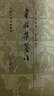 韋莊集箋注/中國古典文學(xué)叢書(shū)·精裝 曬單實(shí)拍圖