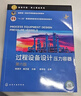過(guò)程設備設計：壓力容器（鄭津洋）（第6版）鄭津洋、桑芝富  主編大學(xué)教材化學(xué)工業(yè)出版社新華書(shū)店正版 曬單實(shí)拍圖