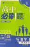 高一下冊必刷題必修二2026春新版高中必刷題必修第二三冊新教材人教版RJ版新高考必修2狂K重點(diǎn)高中同步練習冊 必修二】數學(xué)人教A版 曬單實(shí)拍圖