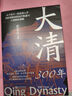 大清300年宋安之 著(zhù)新世界出版社  新華書(shū)店文軒正版 圖書(shū) 曬單實(shí)拍圖