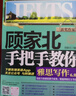 【當當正版】顧家北手把手教你雅思寫(xiě)作 6.0版  顧家北手把手教你雅思詞伙 24小時(shí)搞懂英文語(yǔ)法 6000單詞 顧家北詞伙寫(xiě)作語(yǔ)法 雅思IELTS寫(xiě)作 技法大全 雅思備考經(jīng)典 顧家北手把手教你雅思寫(xiě)作 曬單實(shí)拍圖