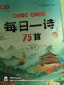【全網(wǎng)低價(jià)】書(shū)行 小學(xué)生古詩(shī)詞練字帖同步字帖每日一詩(shī)楷書(shū)訓練小學(xué)重點(diǎn)古詩(shī)精選 75首+80首 曬單實(shí)拍圖