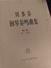 貝多芬鋼琴奏鳴曲集（套裝共4冊）鋼琴基礎教程 鋼琴書(shū) 曬單實(shí)拍圖