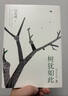 【當當 正版包郵】樹(shù)猶如此精裝珍藏版 白先勇 享譽(yù)世界的當代散文經(jīng)典 樹(shù)猶如此精裝珍藏版 曬單實(shí)拍圖