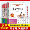 當當【當當正版可選】四年級快樂(lè )讀書(shū)吧上冊下冊 灰塵的旅行十萬(wàn)個(gè)為什么看看我們的地球中國古代神話(huà)故事世界經(jīng)典神話(huà)與傳說(shuō)希臘神話(huà)四年級課外閱讀寶葫蘆的秘密全9冊山海經(jīng)經(jīng)典書(shū)目 【四下必讀5冊 贈考點(diǎn)】 曬單實(shí)拍圖