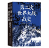 第二次世界大戰戰史（裸脊）暢銷(xiāo)50余年、全球再版40余次的二戰史經(jīng)典 曬單實(shí)拍圖
