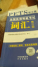 備考2026年公共英語(yǔ)等級考試三級教材+歷年真題試卷詞匯口試語(yǔ)法2025全國英語(yǔ)等級考試書(shū)pets3級pet3標準教程筆試單詞語(yǔ)法過(guò)關(guān)三復習資料包pets2pets4pets5 【公共英語(yǔ)3級】教材+ 曬單實(shí)拍圖