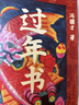 過(guò)年書(shū) 馮驥才著(zhù) 談人類(lèi)文化遺產(chǎn)春節 五十篇關(guān)于春節的文章 三十余張年味兒彩圖 正版正貨 新華書(shū)店 曬單實(shí)拍圖