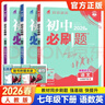 初中必刷題七年級下冊2026春新版初一教材同步練習題人教版2025秋教輔練習冊配狂K重點(diǎn)理想樹(shù)7年級下冊 【七下】歷史人教版 曬單實(shí)拍圖