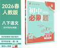 2026初中必刷題 語(yǔ)文八年級下冊 人教版 初二同步練習一課一練教材全解隨堂筆記天天練 曬單實(shí)拍圖