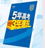 【高一版本自選】2026五年高考三年模擬高一語(yǔ)文數學(xué)英語(yǔ)物理化學(xué)生物政治歷史地理必修選擇性必修第一冊53高考上中下冊教輔資料書(shū)53同步 五年高考三年模擬 【高一下】數理化生4本必修第二冊 人教版 曬單實(shí)拍圖