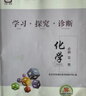 2026第16版學(xué)探診高一必修一二三北京西城學(xué)習探究診斷指導測試高一上冊下冊語(yǔ)文數學(xué)英語(yǔ)物理化學(xué)思想政治歷史地理生物地質(zhì)出版社自選必修第一冊必修第二三冊 必修二化學(xué)（第16版） 曬單實(shí)拍圖
