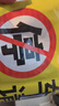 美克賽歐禁止停車(chē)標識牌 車(chē)庫門(mén)前請勿停車(chē)警示貼紙門(mén)口提示牌 橫版13款30*40cm 曬單實(shí)拍圖